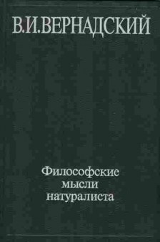 Книга Вернадский В.И. Философские мысли натуралиста, 17-67, Баград.рф